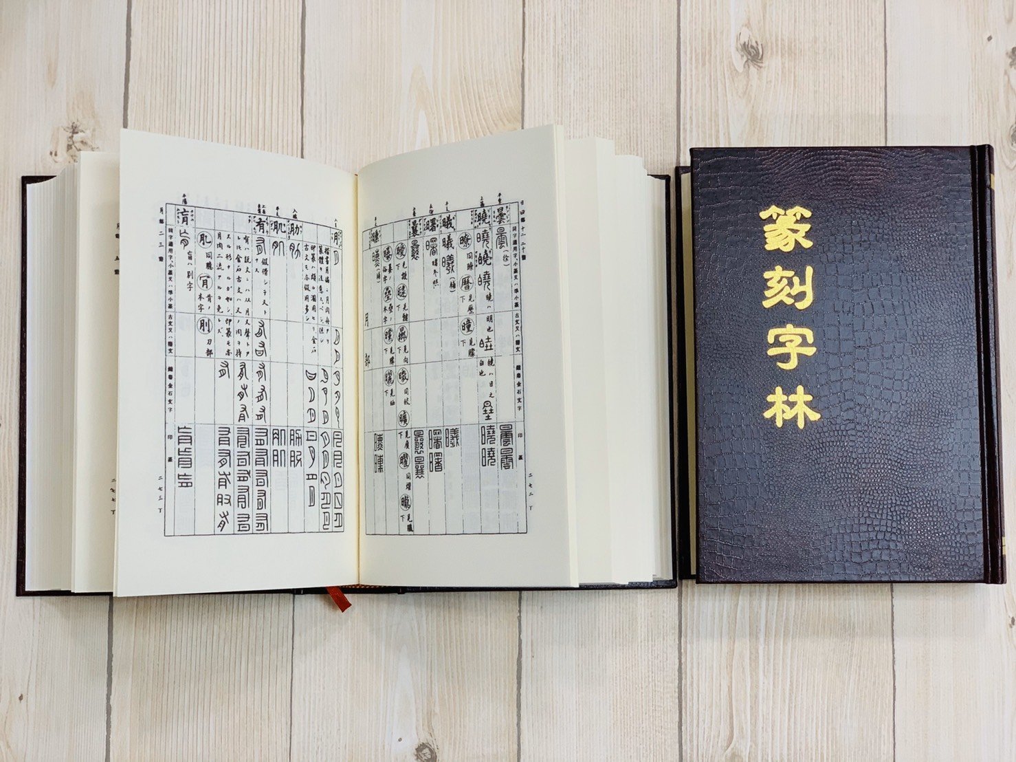 正大筆莊~《篆刻字林》服部畊石篆刻工具書篆刻初學字典篆書字典