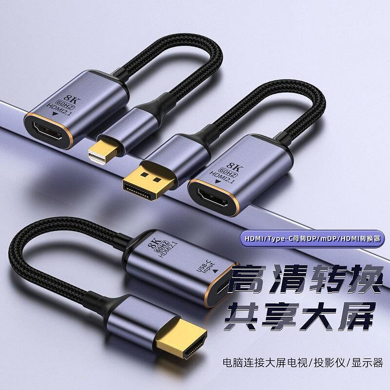 HDMI轉DP雙向轉接頭Type-C轉換器DisplayPort1.4連接線HDIM2.1