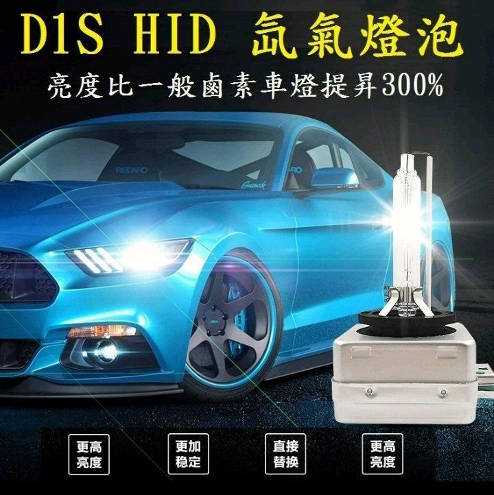 HID D1S 超亮氙氣燈泡色溫： 3000K 4300K 6000K 8000K 12000K | Yahoo奇摩拍賣