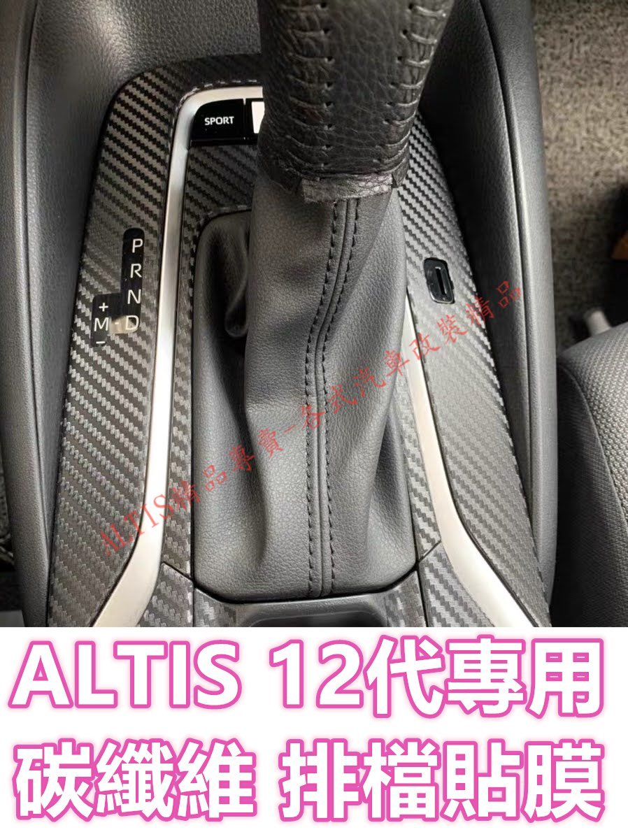 ALTIS 12代 碳纖維 排檔貼 卡夢 貼膜 排檔 防護貼 內裝 裝飾 飾板 排檔桿 排檔頭 排檔面板 貼紙 GR