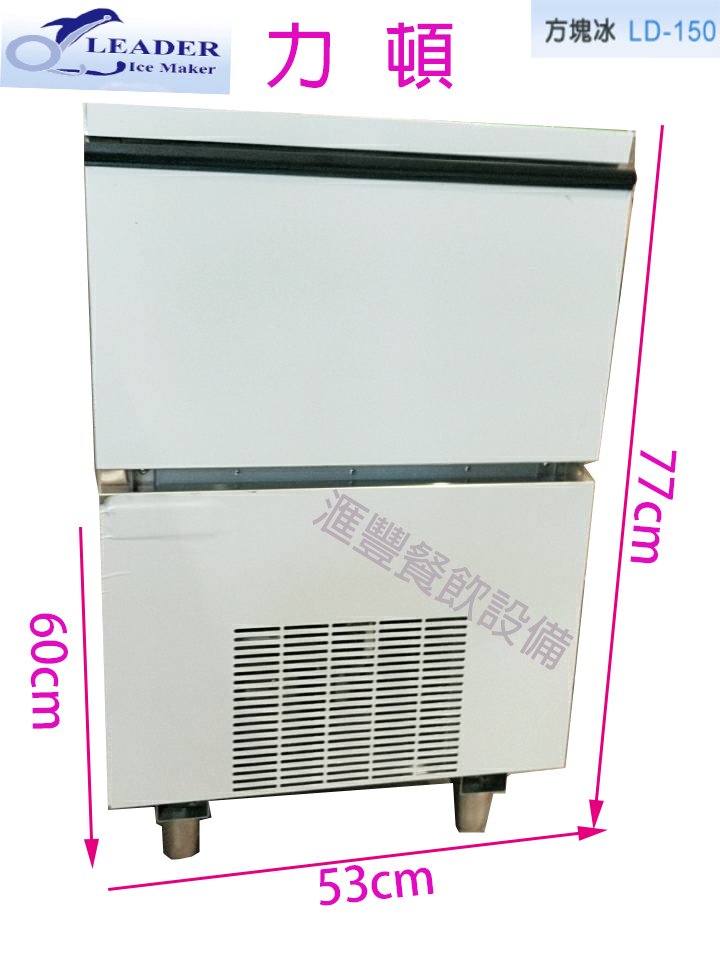 滙豐餐飲設備～全新～台製力 頓 方塊冰 製冰機【日產量60kg】型號：LD-150水冷/氣冷式冷熱飲