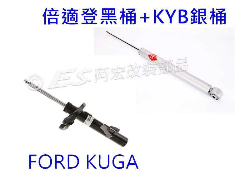 阿宏改裝部品 2013- FORD KUGA BILSTEIN 倍適登 B4 + KYB 銀桶 避震器 可刷卡