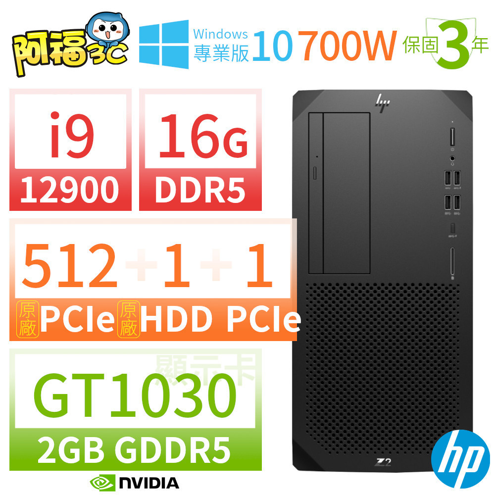 阿福3C】HP Z2 W680 商用工作站i9/16G/512G+1TB+1TB/GT1030/Win10專業