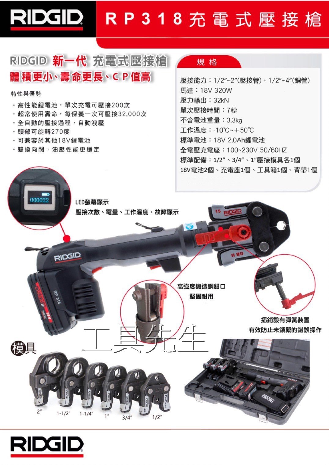 含稅價／RP318／牧田18v電池共用【工具先生】RIDGID 里奇 全自動退油 充電式 不銹鋼管 壓接機 非asada