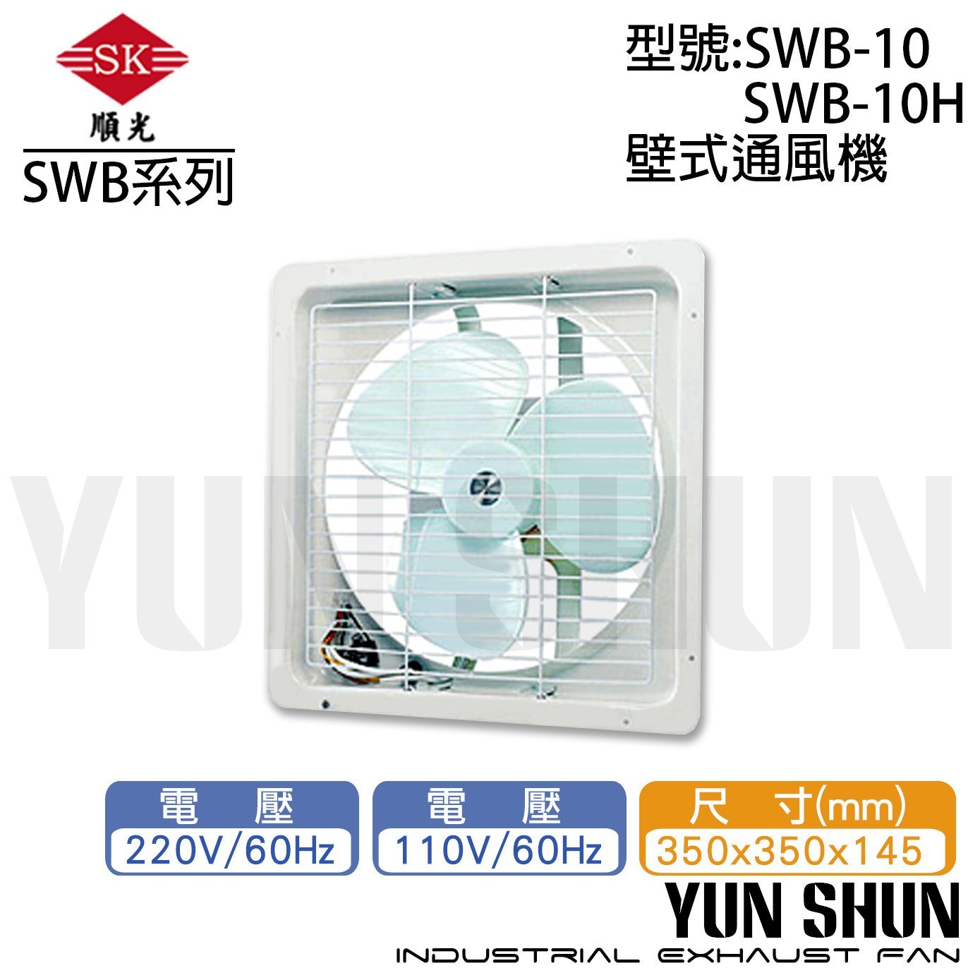 【水電材料便利購】順光牌 壁式 通風機 排風扇 吸排風扇 抽排風機 SWB-10 220V