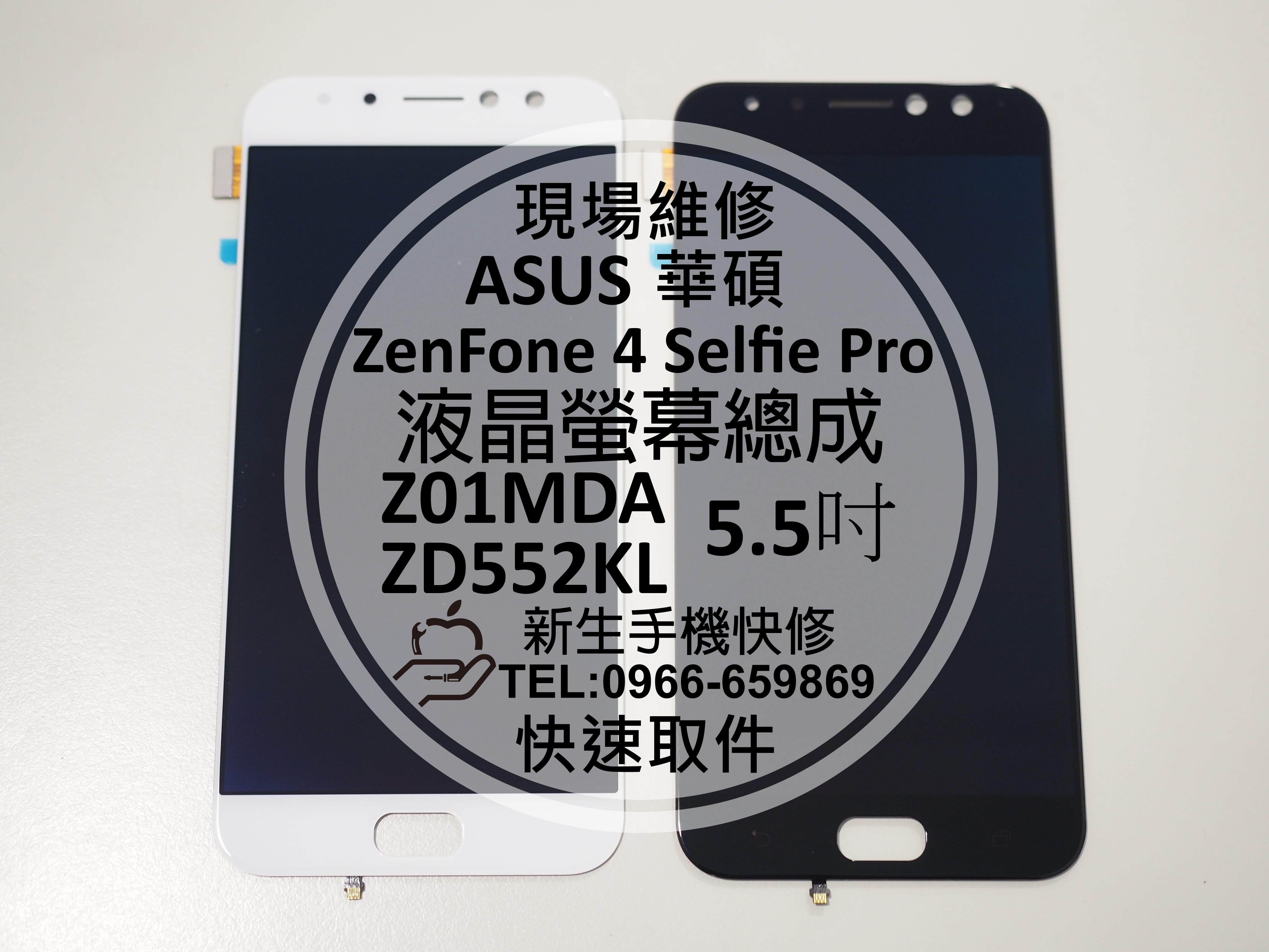 免運【新生手機快修】ASUS ZenFone 4 Selfie Pro 液晶螢幕總成 ZD552KL Z01MDA 維修