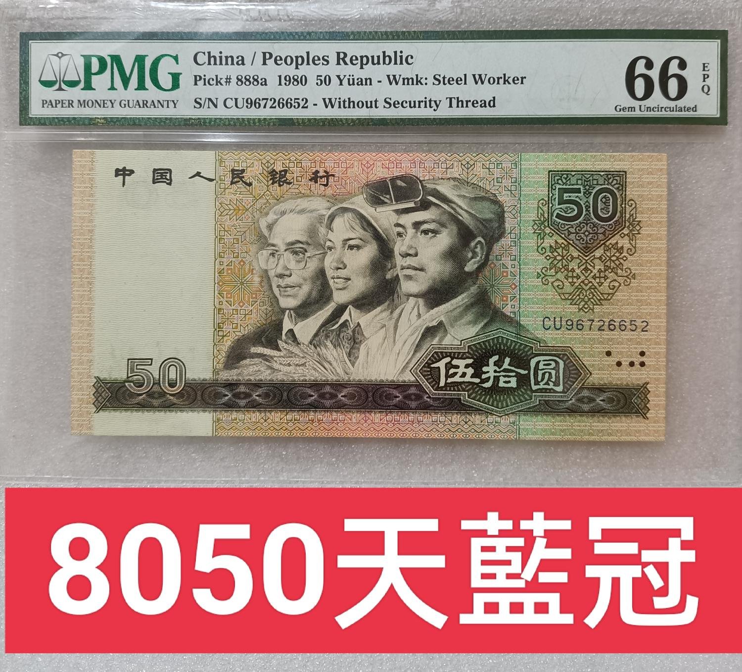 ZC37人民幣1980年50元天藍冠 PMG66 無4 四版幣王 農工教 第四版人民幣 8050 伍拾圓 五十元