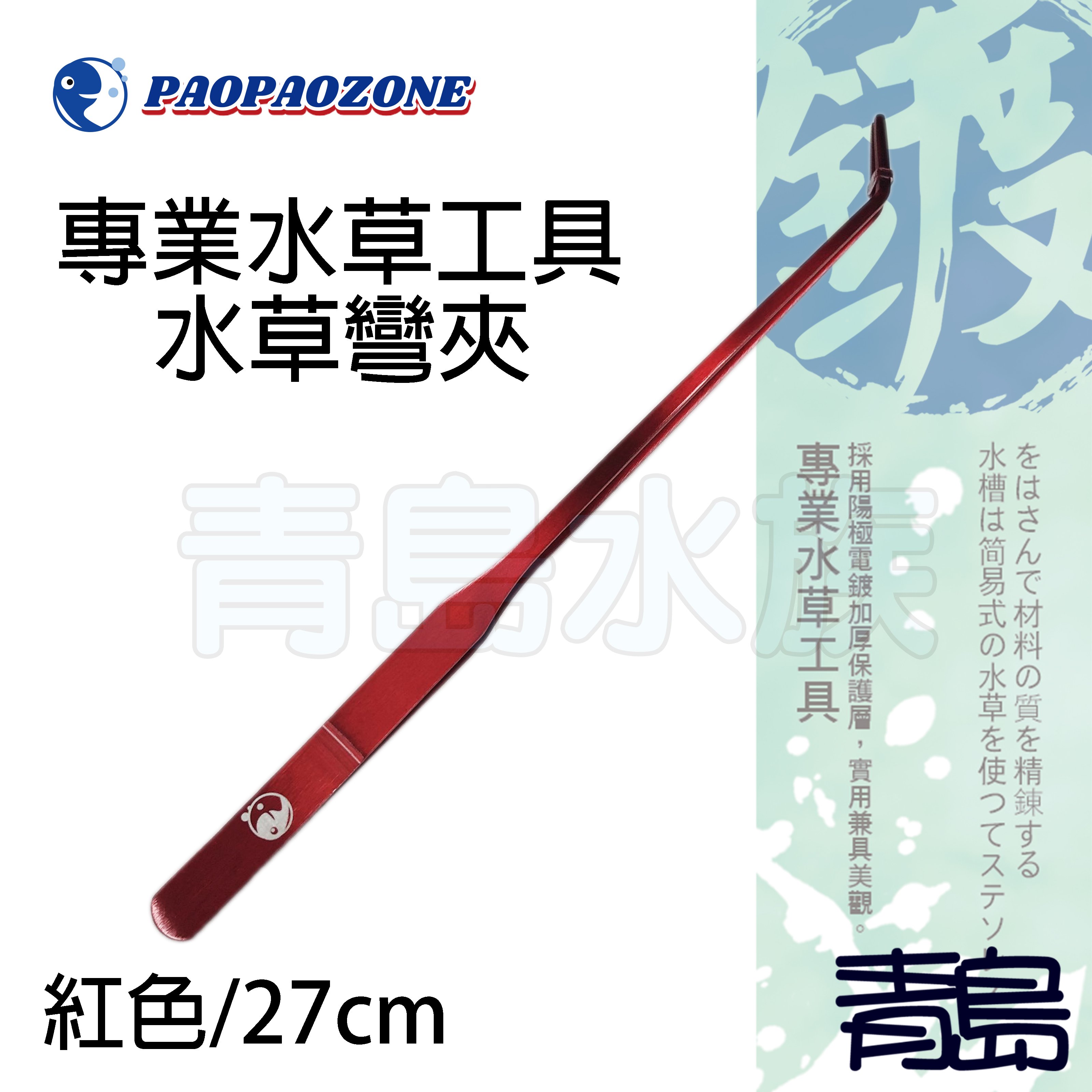 Y 青島水族 F Cb26 R台灣paopaozone泡泡龍 不鏽鋼陽極專業水草工具 紅色 彎夾27cm Yahoo奇摩拍賣