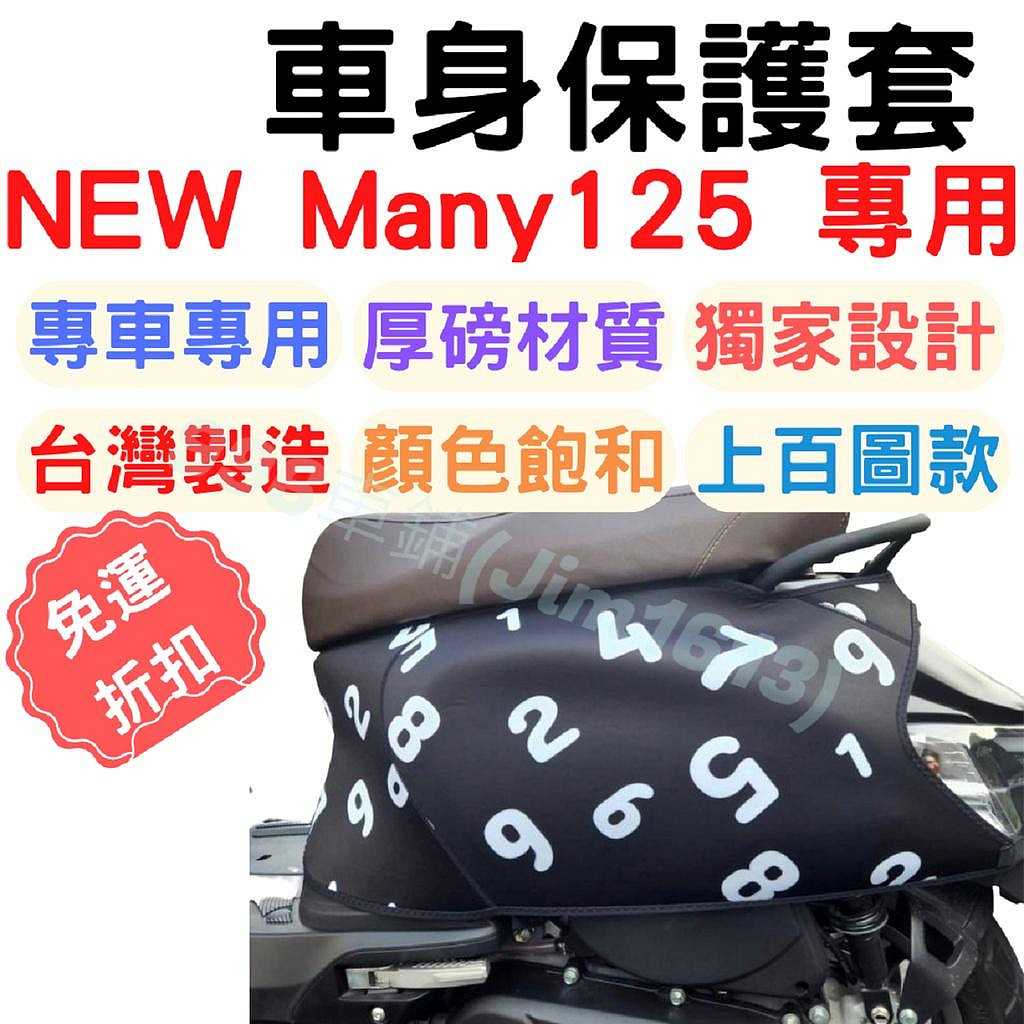 new many 125 保護套 機車保護套 機車車罩 機車防刮套 防刮車套 many125 車套 many110 車罩滿599免運