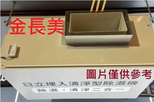 ◎金長美◎HITACHI日立除濕機《標按》＄361K RDI-450HH/RDI450HH吊隱式22L除濕機 適18坪