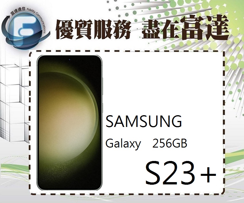 台南『富達通信』三星 Samsung Galaxy S23+ 6.6吋(8GB+256GB)【全新直購價23500元】