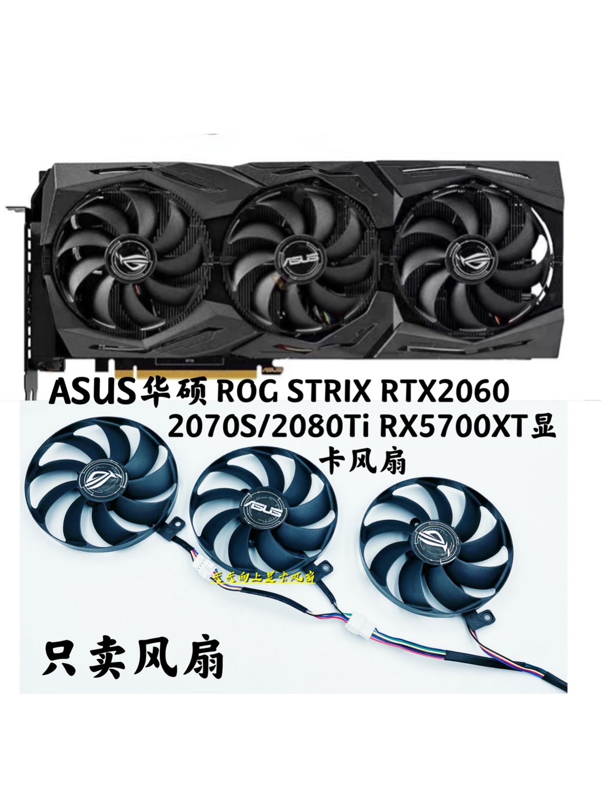 電腦散熱風扇~ASUS華碩 ROG STRIX RTX2060 2070S/2080Ti RX5700XT顯卡靜音-不同規格不同價格cud【二丁目】