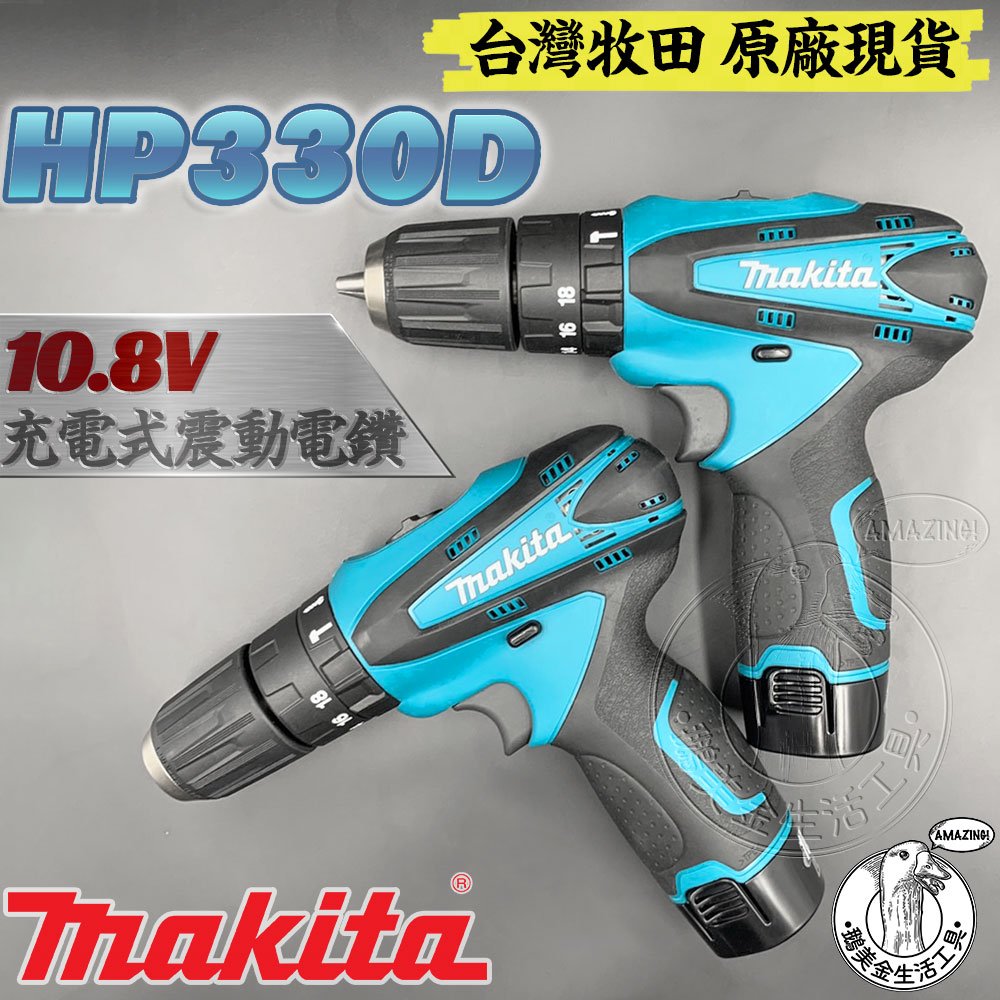 台灣牧田 原廠 全新 HP330D 10.8V 充電式震動電鑽 空機 鋰電 鋰電池 MAKITA 電鑽 電動起子