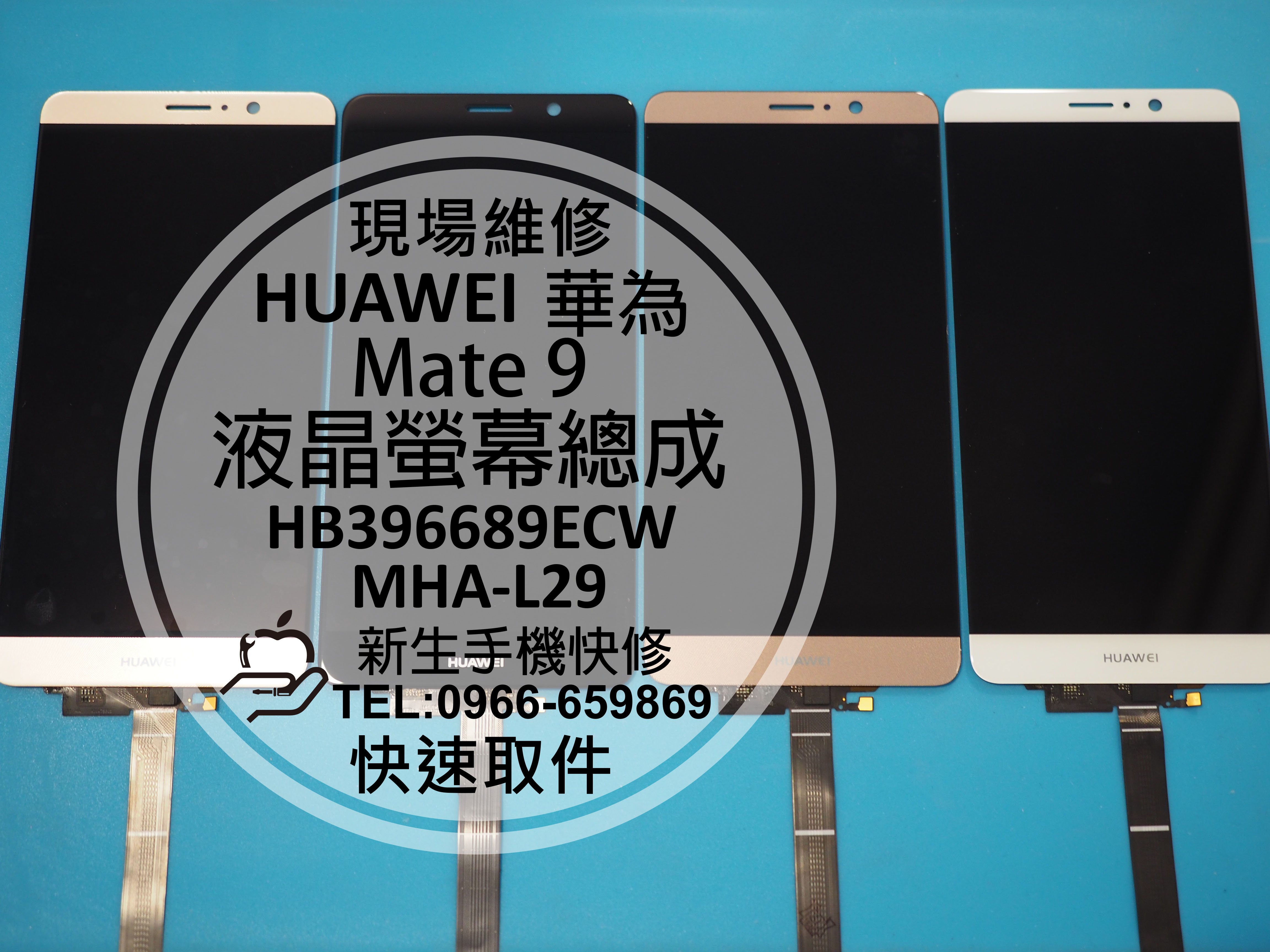 免運【新生手機快修】HUAWEI 華為 Mate9 液晶螢幕總成 摔壞破裂 無法顯示 觸控不良 MHA-L29 現場維修