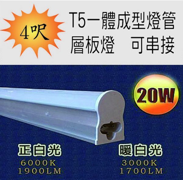 普羅米修斯- 20W LED T5 4尺 4呎 燈管 暖白光3000k 可串聯  另有T8 崁燈 軌道燈 硬燈條