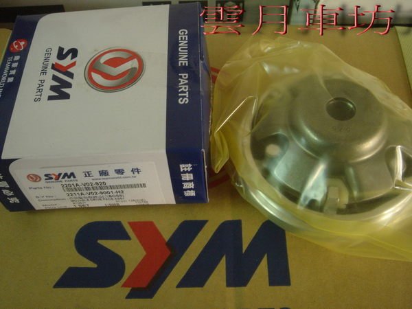（雲月車坊)三陽SYM原廠 前普利盤組 適用 迪爵 豪邁 阿帝拉125 GT125 噴射