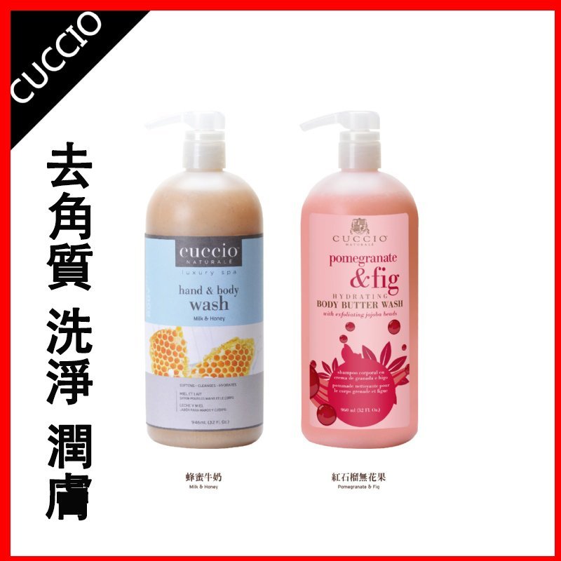 [ 美睫娜娜 ] CUCCIO 三合一沐浴乳  32oz 236ml 去角質 洗淨 潤膚 美國進口 紅石榴 蜂蜜牛奶