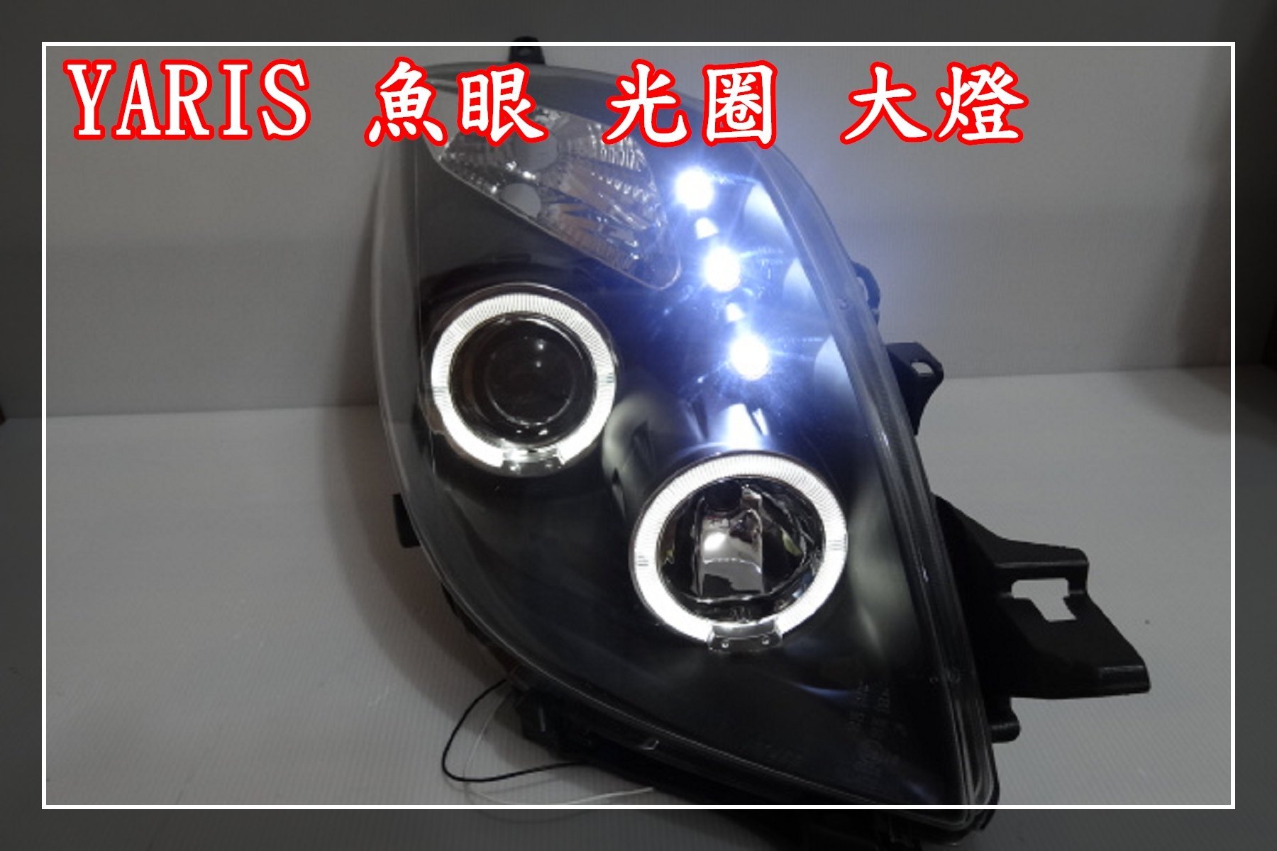 【炬霸科技】YARIS 魚眼 大燈 LED 光圈 燈眉 眉燈 小燈 06 07 08 09 年 燻黑 VITZ 黑框