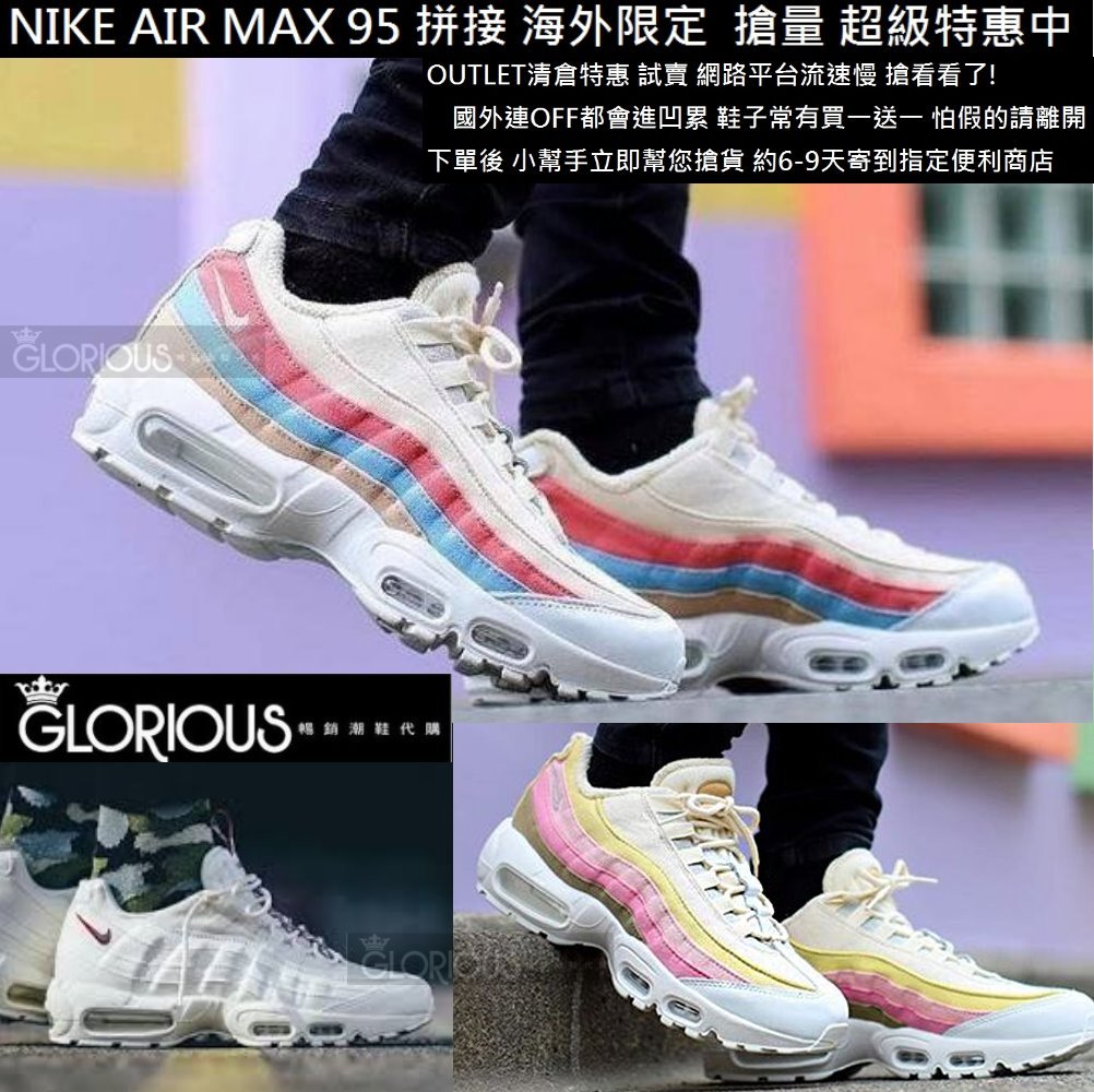 完售NIKE AIR MAX 95 AJ1844 白米粉紅藍拼接氣墊【GLORIOUS潮鞋代購