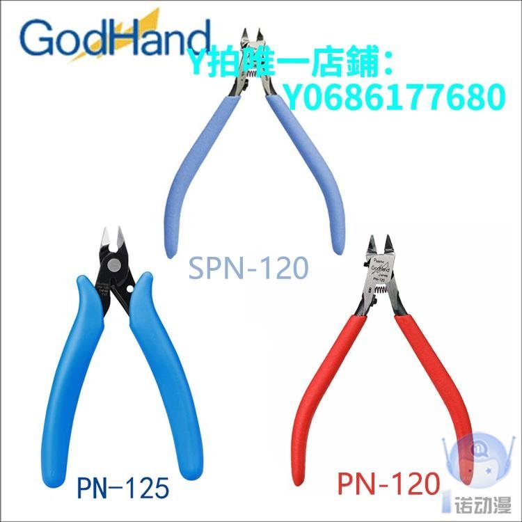 現貨神之手 GodHand 超薄刃剪鉗 切割 模型剪 SPN-120 PN-120 PN-125 可開發票