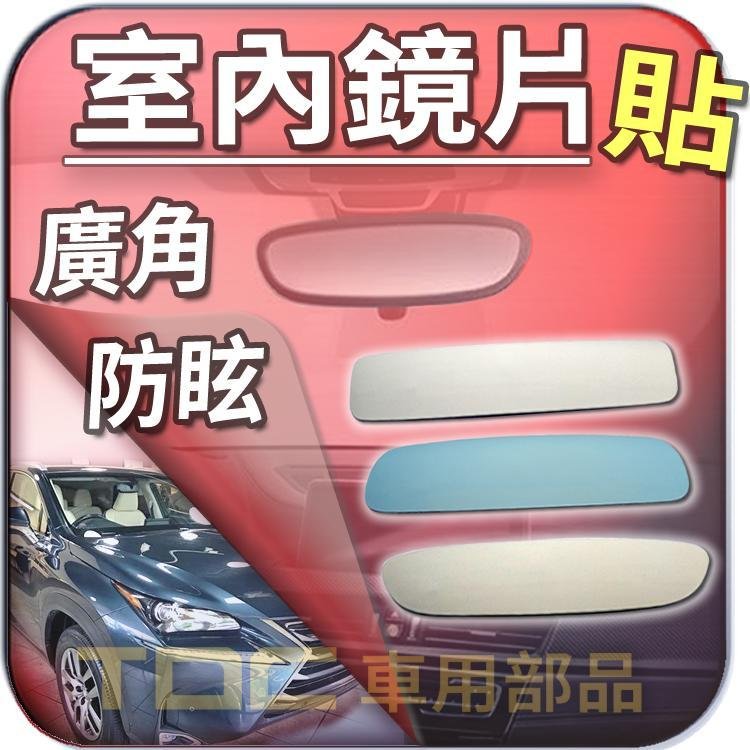 【TDC車用部品】室內,後視鏡：【藍鏡】凌志,SC430,CT200,CT200h,LEXUS,鏡片,後照鏡,車內,廣角