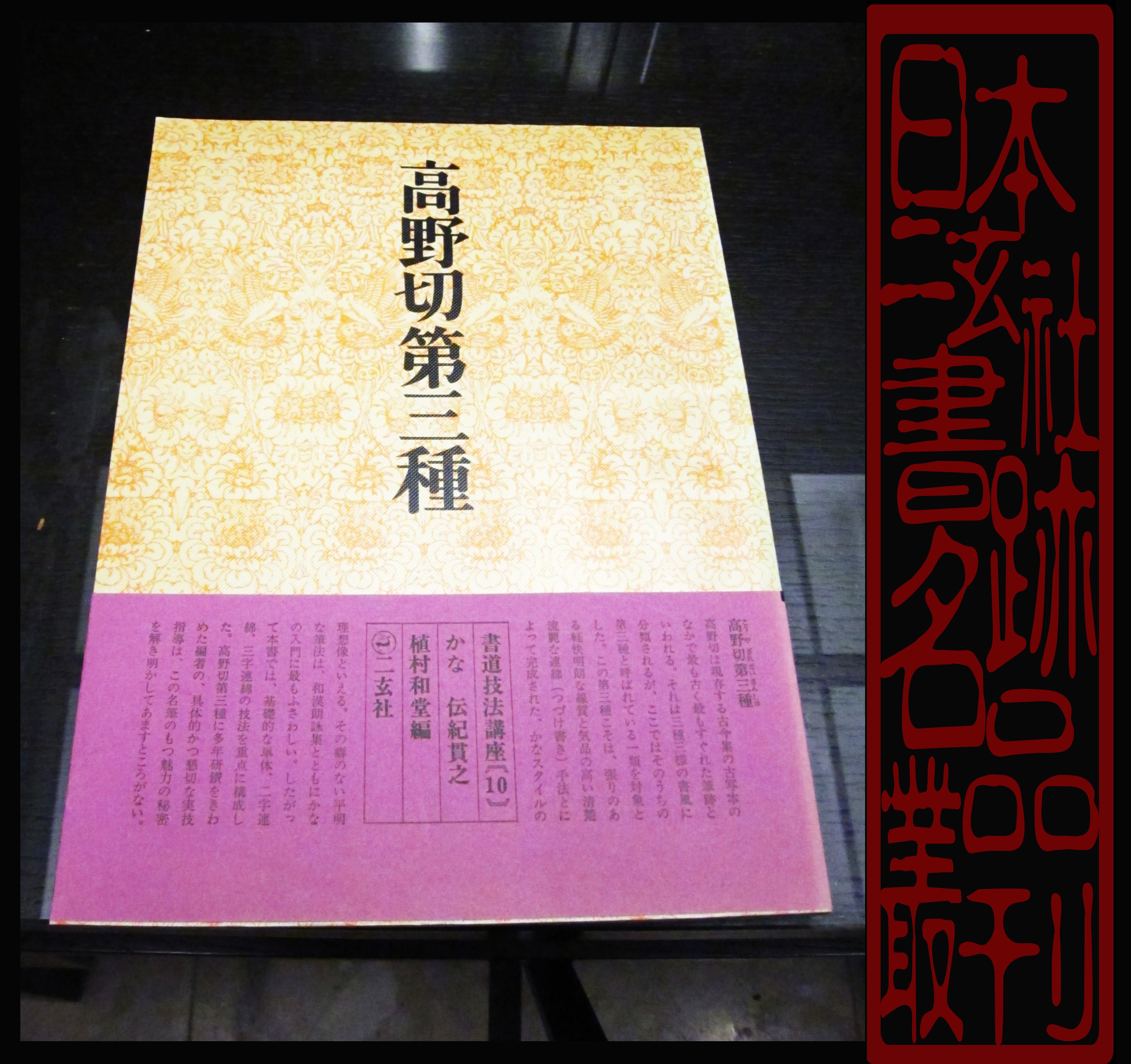 廣寶閣》日本二玄社書道技法講座10 高野切第三種(カナ) 昭和五十一年第