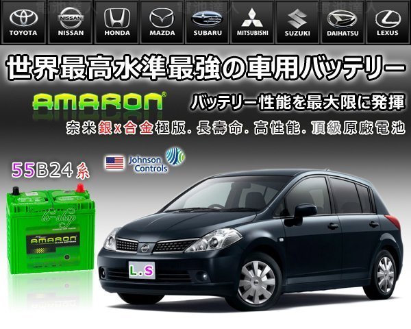 ☎ 挺苙汽車電池 ►愛馬龍銀合金汽車電瓶 55B24LS WISH RAV4 YARIS MAZDA CRV ALTIS