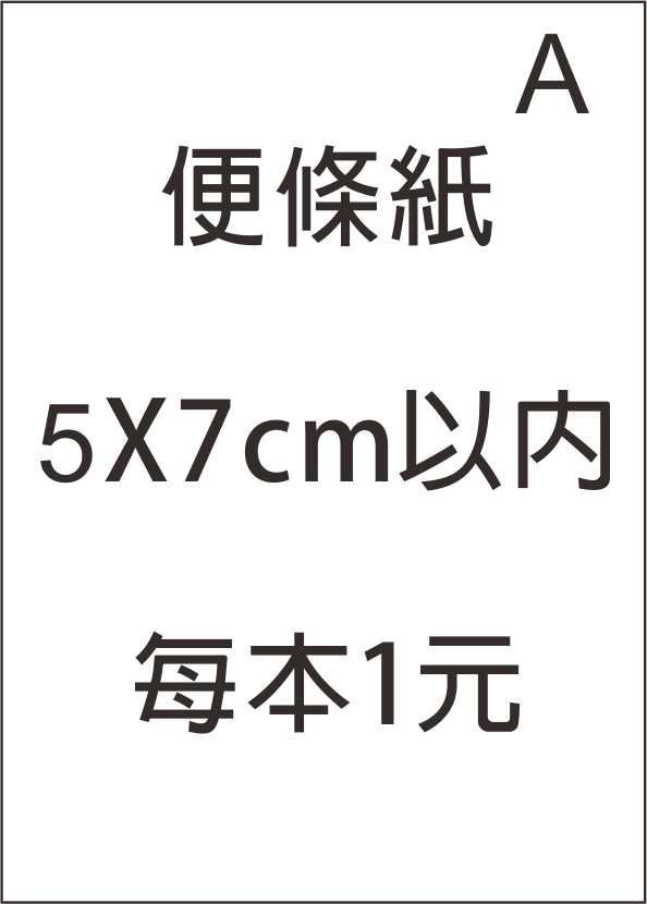 便條紙a款式一本1元台南可以自取大紙裁修下來的數量有限 Yahoo奇摩拍賣