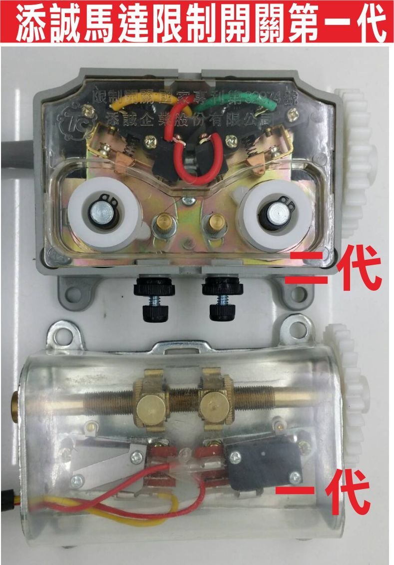 遙控器達人-添誠鐵捲門馬達限制開關一代 馬達限制開關 有四線 東元電磁開關 鐵捲門 馬達 電磁開關 添誠正廠品