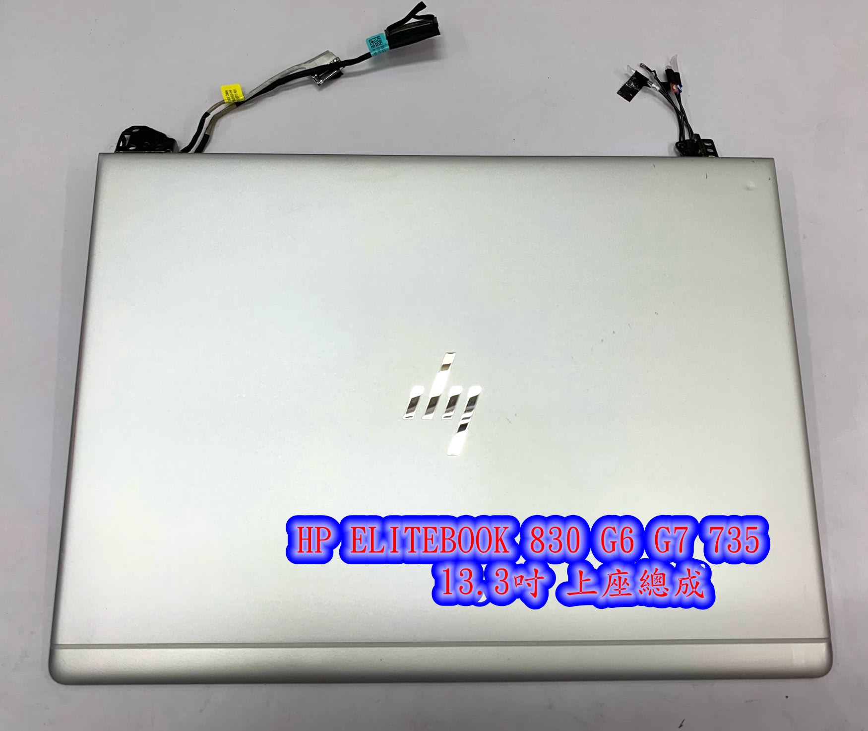 ☆【HP ELITEBOOK 830 G6 G7 735 13.3吋螢幕面板破裂】上座總成上半部