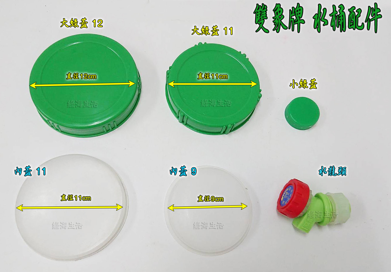 【綠海生活】雙象牌 內蓋 水桶蓋 -(10公升/20公升) 蓋子 双象牌 塑膠桶 儲水桶  **不同廠牌不適用**