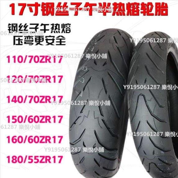 半熱熔摩托車輪胎120/130/140/150/160/180/55/70-17防滑真空包郵~樂悅小鋪