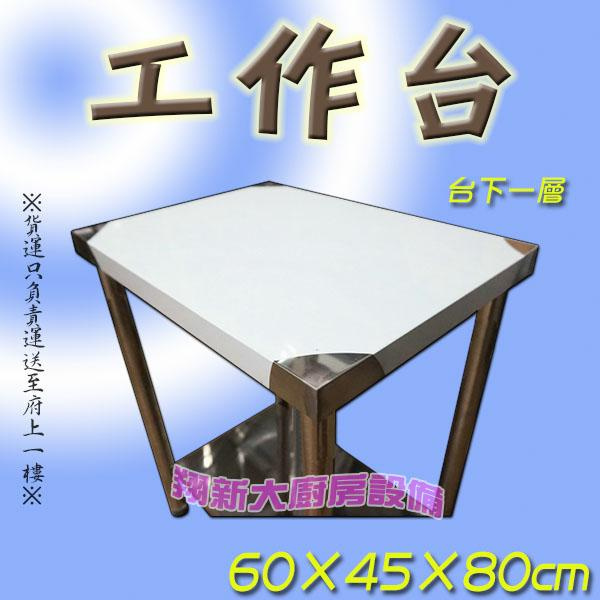 ◇翔新大廚房設備◇全新【60×45×台下一層 工作台】60x45x80不鏽鋼流理台/桌子/作業台/工作桌/料理台/小桌子