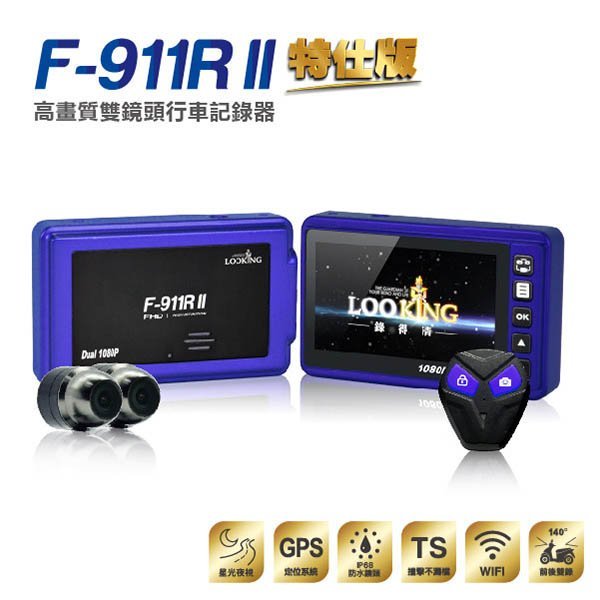 【缺貨/贈有線鎖檔+128G】LOOKING 錄得清 F911R 二代 特仕版 WIFI 前後雙錄 1080P 機車行車記錄器