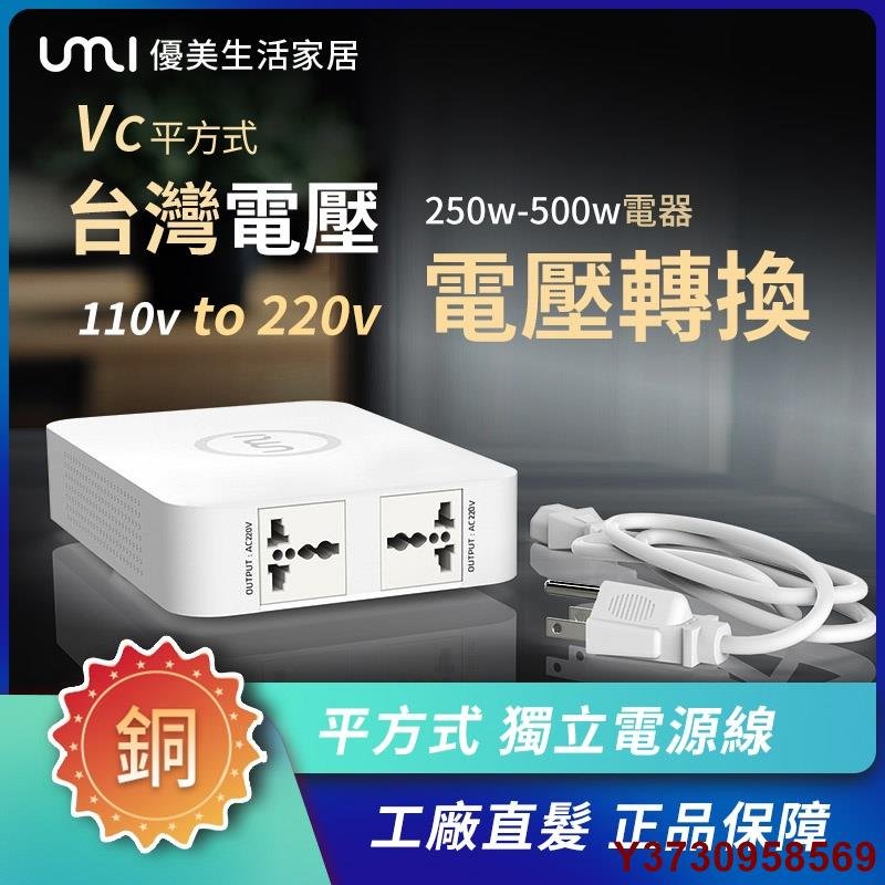 好好先生UMI 110v轉220v  VC平方式臺灣版250w/500w/750W純銅電壓轉換器110v 升壓器  220