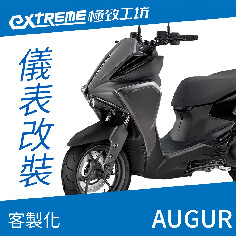 [極致工坊]AUGUR ABS YAMAHA 山葉 客製化 改裝 KOSO 儀表板 電壓表 轉速表 速度 溫度 液晶儀錶