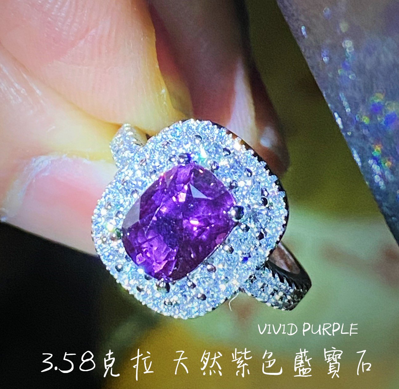 飛飛王子【台北周先生】天然紫色藍寶石 3.58克拉 紫色剛玉 無燒 vivid purple 錫蘭產 豪華美戒