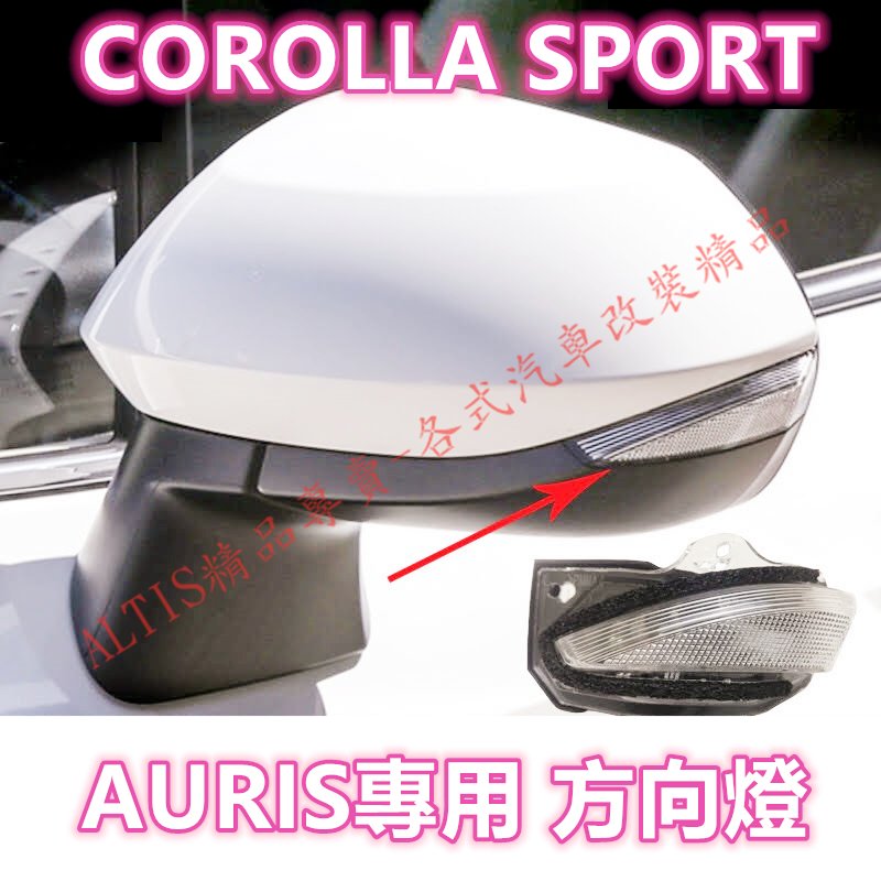 🔥AURIS 原廠 方向燈 轉向燈 後照鏡 後視鏡 後照鏡燈 後視鏡燈 轉向燈 COROLLA SPORT  豐田