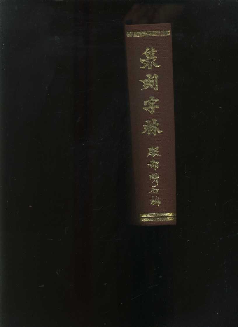 易成中古書】《篆刻字林》精裝本│服部畊石││719 | Yahoo奇摩拍賣