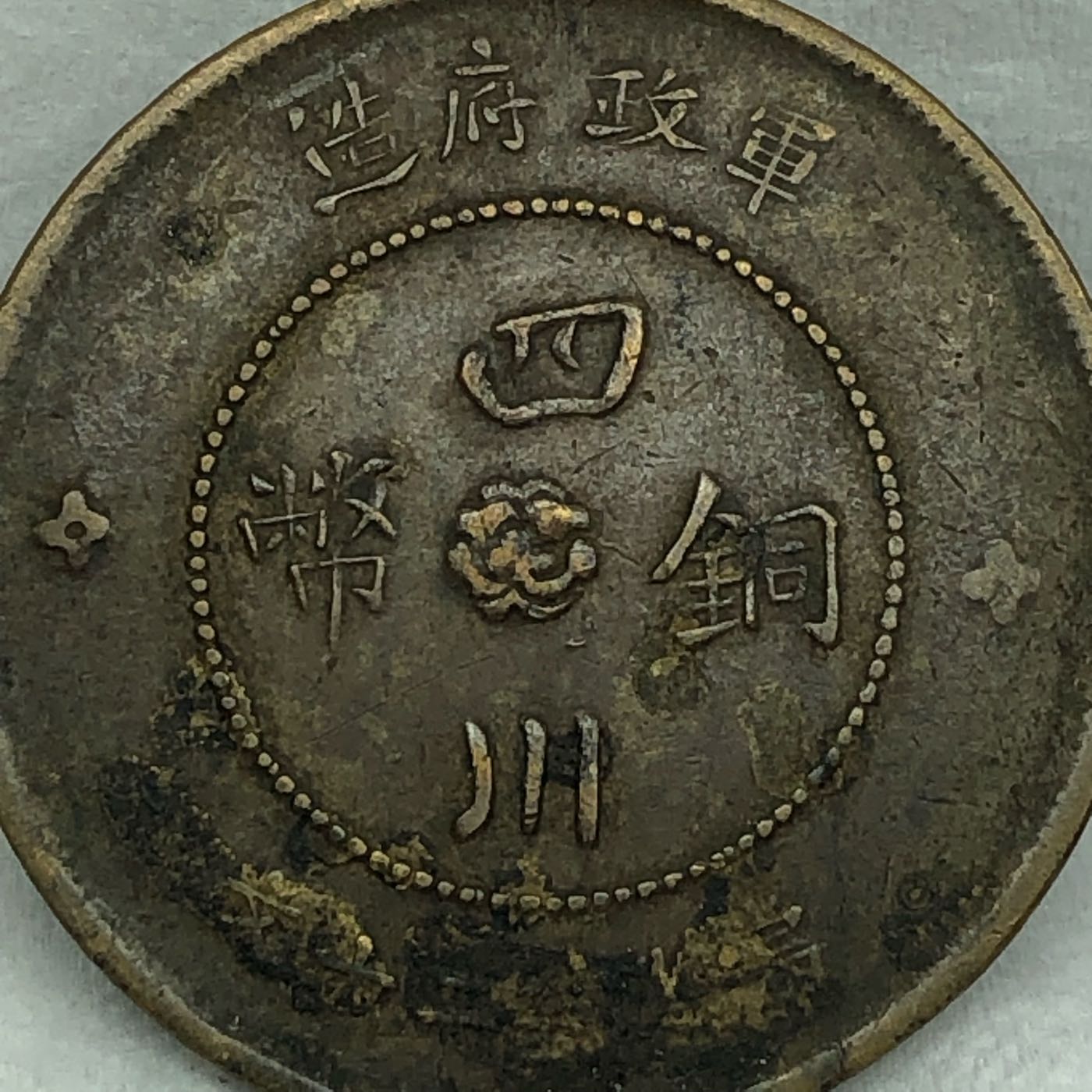 保真] 銅幣1912年中華民國元年軍政府造“漢字”四川銅幣”中心芙蓉花” 當 