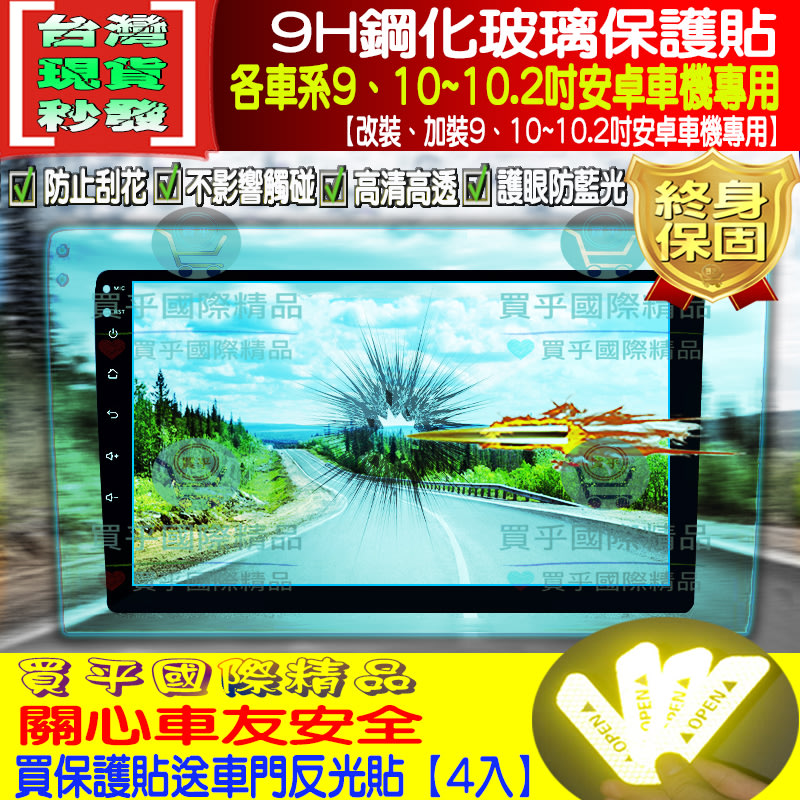 【現貨】各車系9吋、10吋、10.1吋、10.2吋車用改裝安卓機 9H鋼化保護貼 鋼化玻璃保護貼 鋼化 保護貼