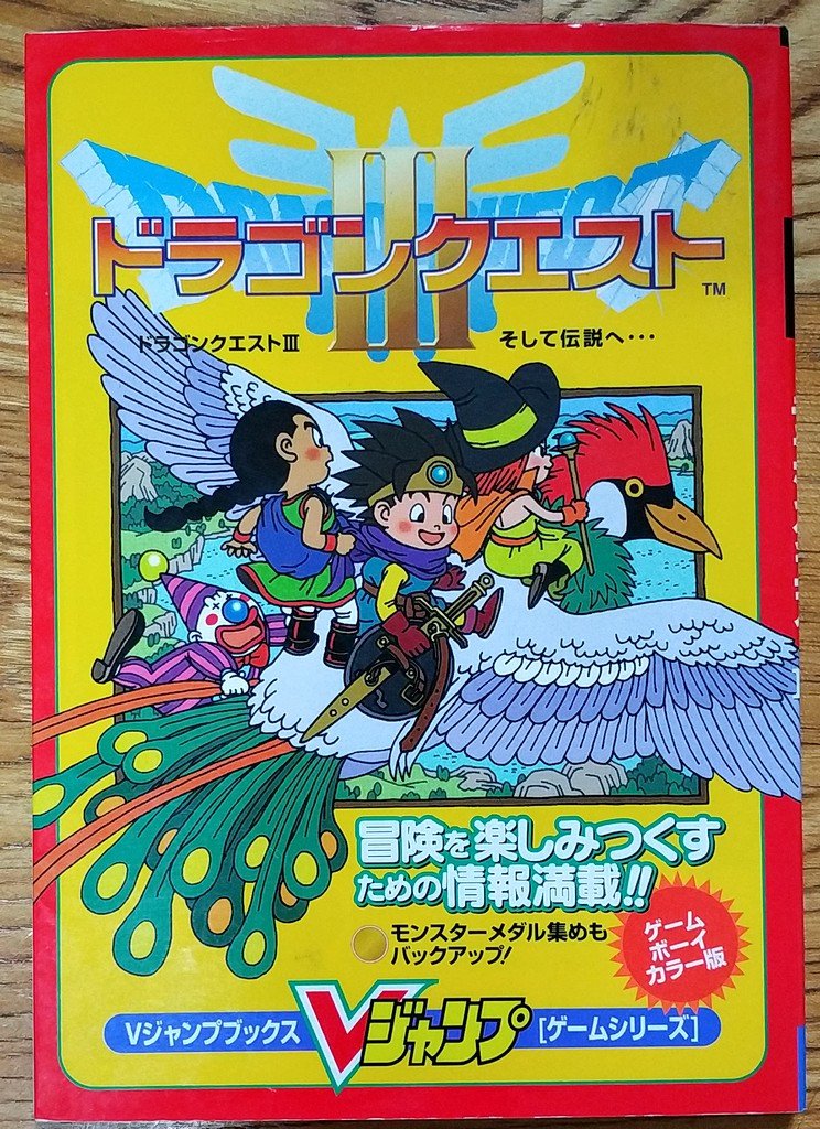 GBC 勇者鬥惡龍3 日文攻略本DQ3 ドラゴンクエスト3 鳥山明gameboy color V-Jump | Yahoo奇摩拍賣