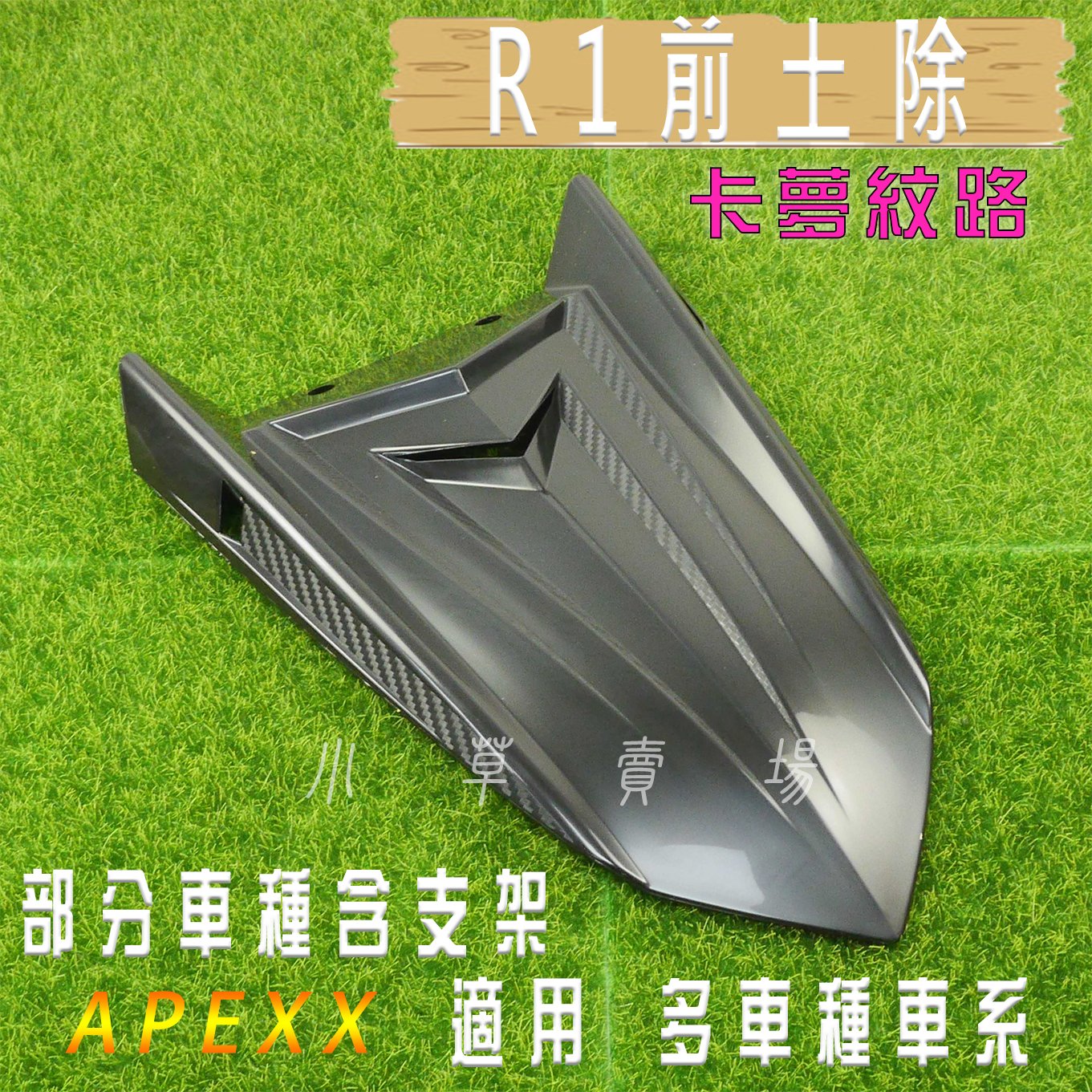 APEXX R1前土除 卡夢 壓紋 前輪土除 前土除 六代戰 勁戰 DRG JETS 雷霆S 彪虎 FORCE CUXI