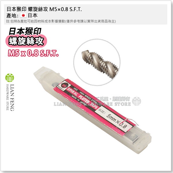 工具屋】*含稅* 日本猴印螺旋絲攻M5×0.8 S.F.T. 手絞絲攻絞牙工具5mm 螺絲攻牙器攻牙螺絲器| Yahoo奇摩拍賣
