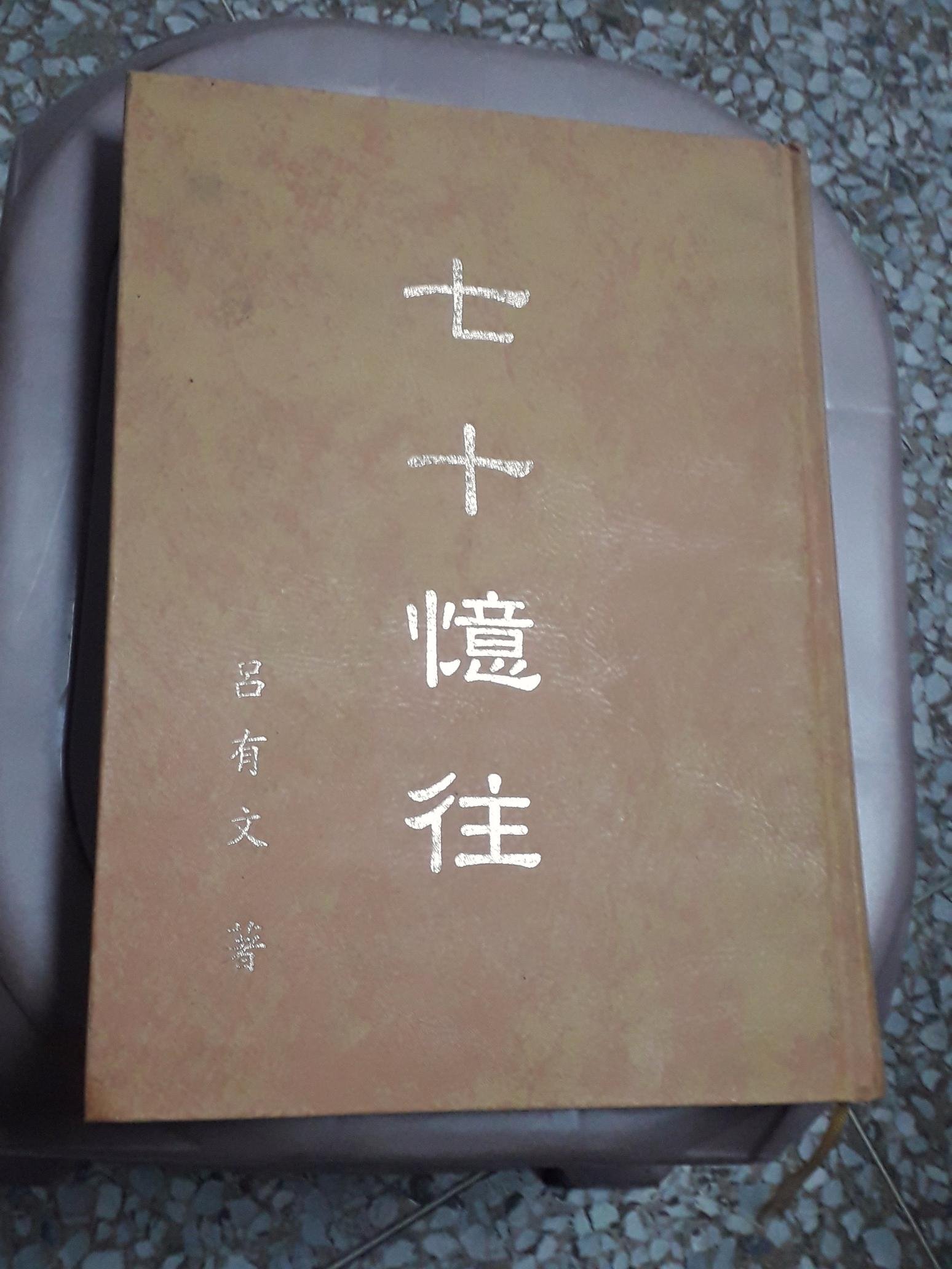 七十憶往呂有文著 曾任司法院副院長 法務部長b1 Yahoo奇摩拍賣