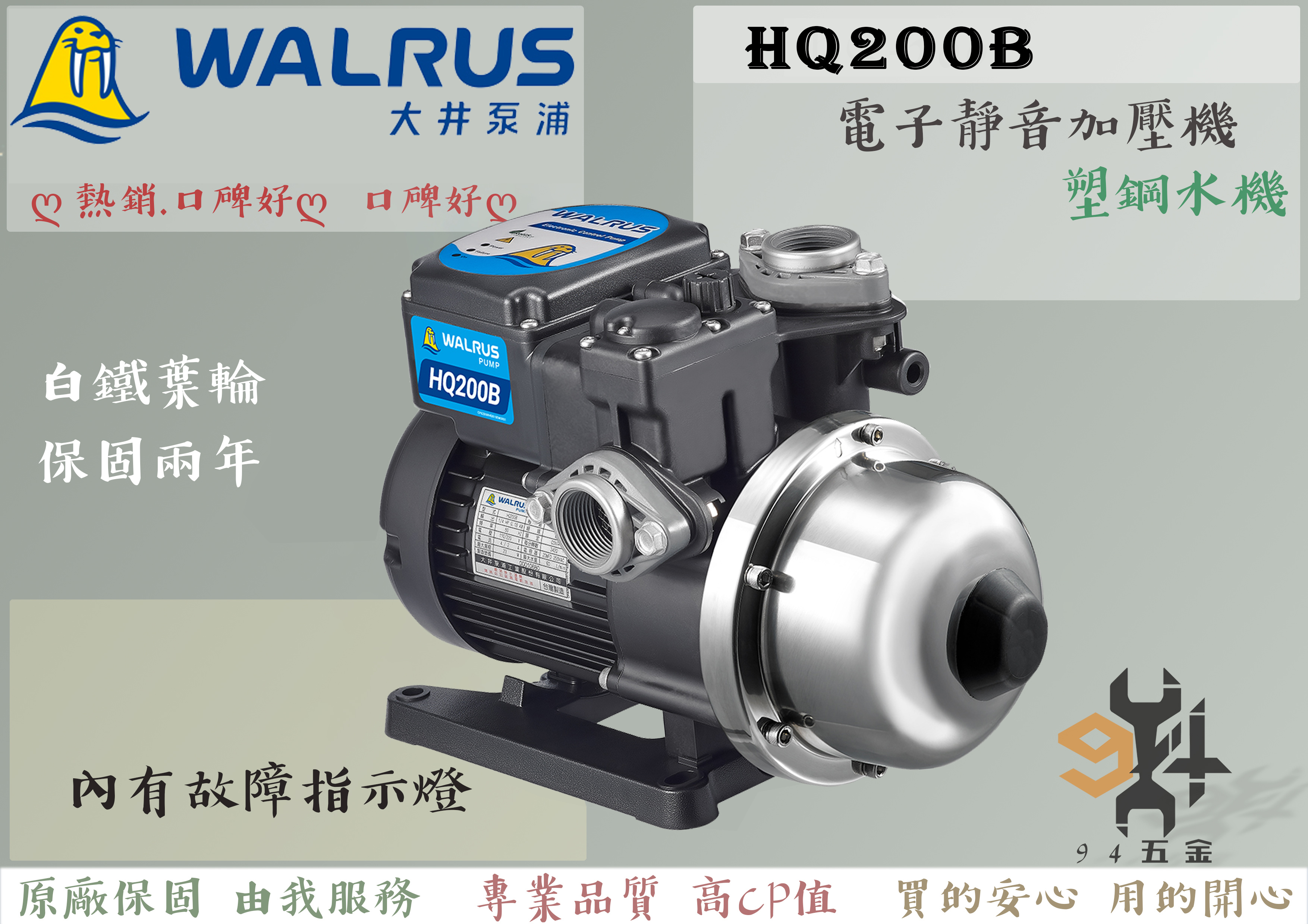 【94五金】♠免運費可超商取貨♠ HQ200B 1/4HP 大井WALRUS 電子穩壓加壓機 HQ200 非 TQ200