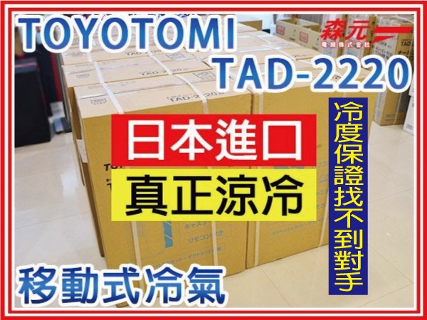 【森元電機】TOYOTOMI 挑戰露營用或車用移動式冷氣、最速冷、冷度最強、非SAC700 AQ-C10