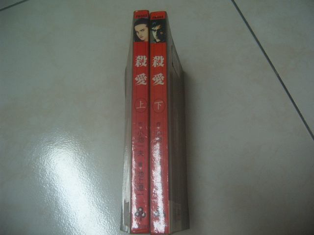 殺愛1 2 完 小池一夫池上遼一 Yahoo奇摩拍賣