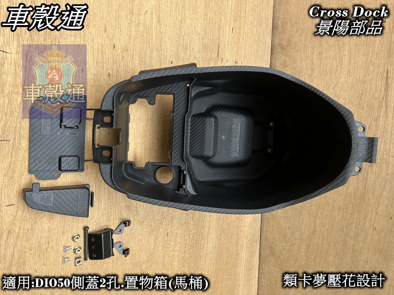 [車殼通]DIO50側蓋2孔置物箱(馬桶)類卡夢壓花.雙掛勾.$3000.Cross Dock景陽部品.