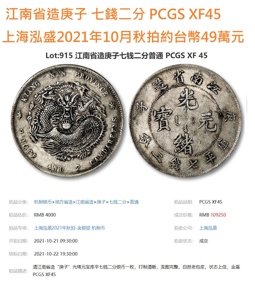 光緒元寶 江南省造庚子七錢二分 PCGS XF98 庚子年稀有 [認證編號40623626] 【和美郵幣社】